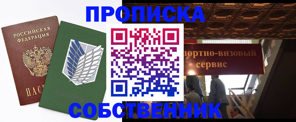 прописка от собственника в Петровске